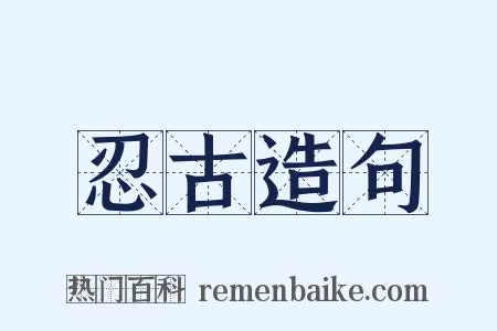 忍古造句是什么意思的图片